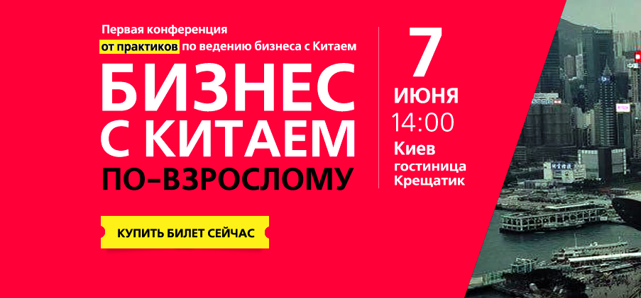 В Киеве пройдет конференция "Бизнес с Китаем по-взрослому"